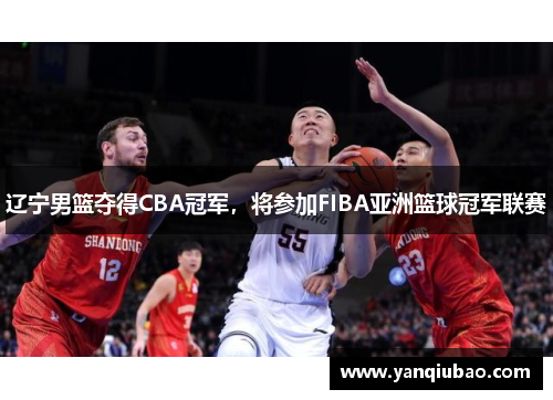 辽宁男篮夺得CBA冠军，将参加FIBA亚洲篮球冠军联赛